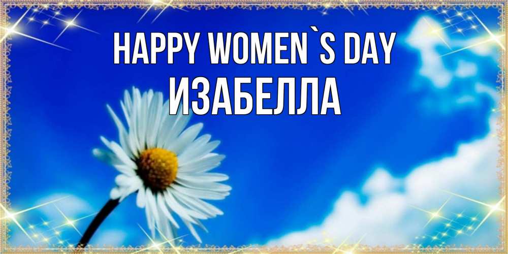 Greetings card с именем, Изабелла happy women`s day красивая открытка в синих тонах Greetings with text for free download 
